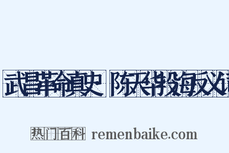 武昌革命真史·陈天华投海反义词是什么意思的图片